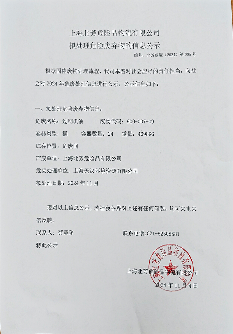 上海北芳危险品物流有限公司拟处置惩罚危险废物的信息公示2024005