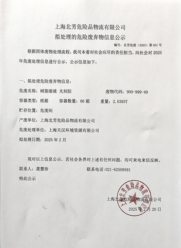 上海北芳危险品物流有限公司拟处置惩罚危险废物的信息公示2025001