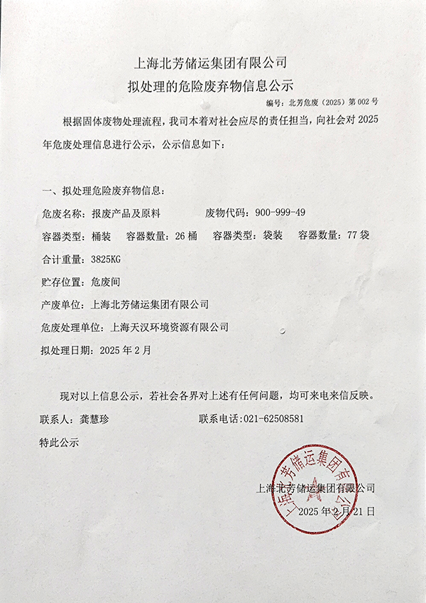 上海北芳储运集团有限公司拟处置惩罚危险废物的信息公示2025002