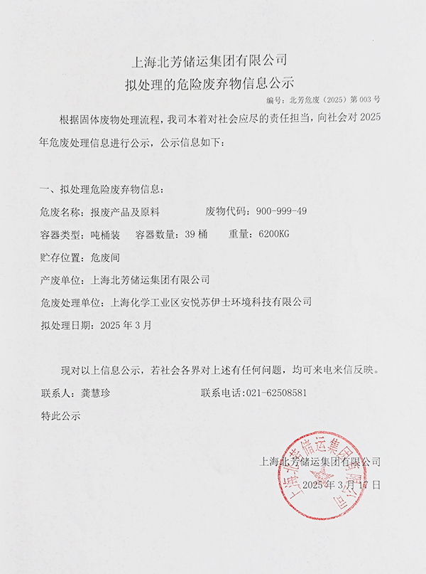 上海北芳储运集团有限公司拟处置惩罚危险废物的信息公示2025003
