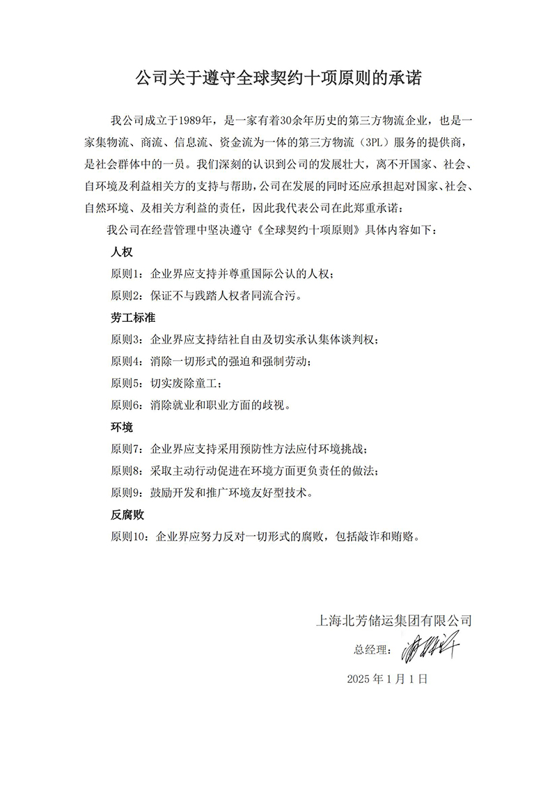 北芳集团关于遵守全球左券十项原则的允许